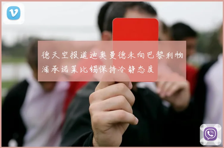德天空报道迪奥曼德未向巴黎利物浦承诺莱比锡保持冷静态度