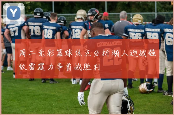 周二竞彩篮球焦点分析湖人迎战强敌雷霆力争首战胜利