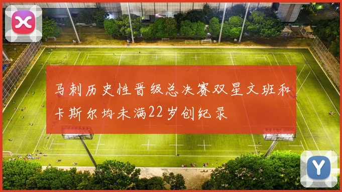 马刺历史性晋级总决赛双星文班和卡斯尔均未满22岁创纪录