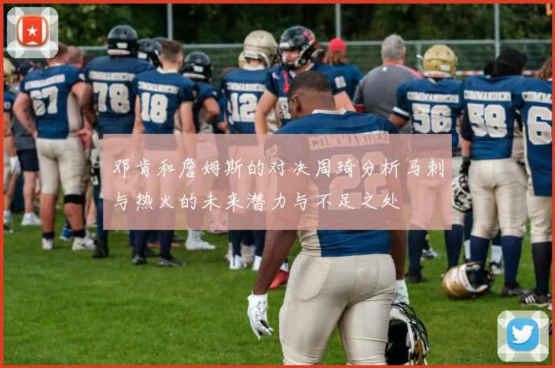 邓肯和詹姆斯的对决周琦分析马刺与热火的未来潜力与不足之处